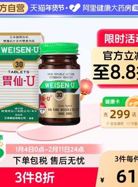 日本港版Weisen-U胃仙 U正品进口代购官方旗舰店缓解肠胃不适30粒