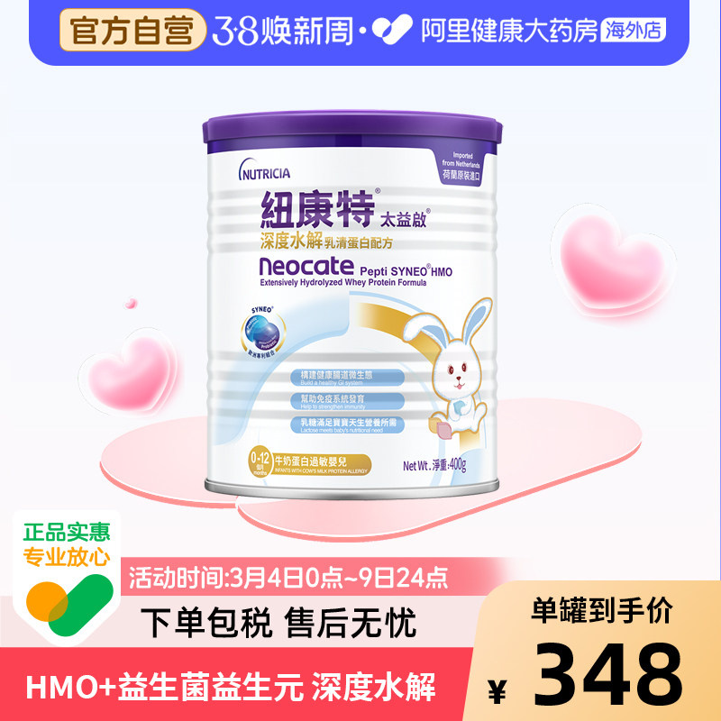 纽康特太益启含乳糖HMO深度水解乳清蛋白配方奶粉0-12个月 400g