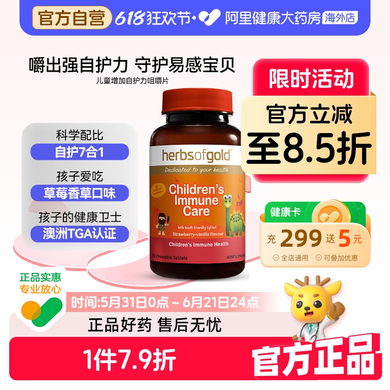 herbsofgold澳洲进儿童增加免疫力咀嚼片提升自护力和丽康 60片*1
