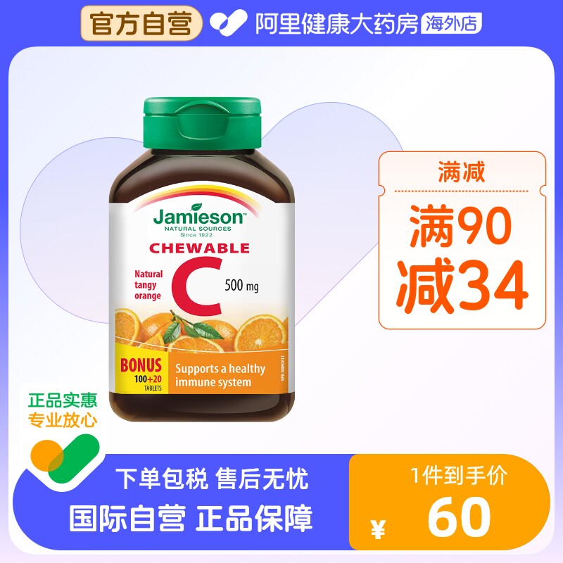 jamieson健美生维生素c高浓度vc果肉C维他命C120片-进口维C焕白