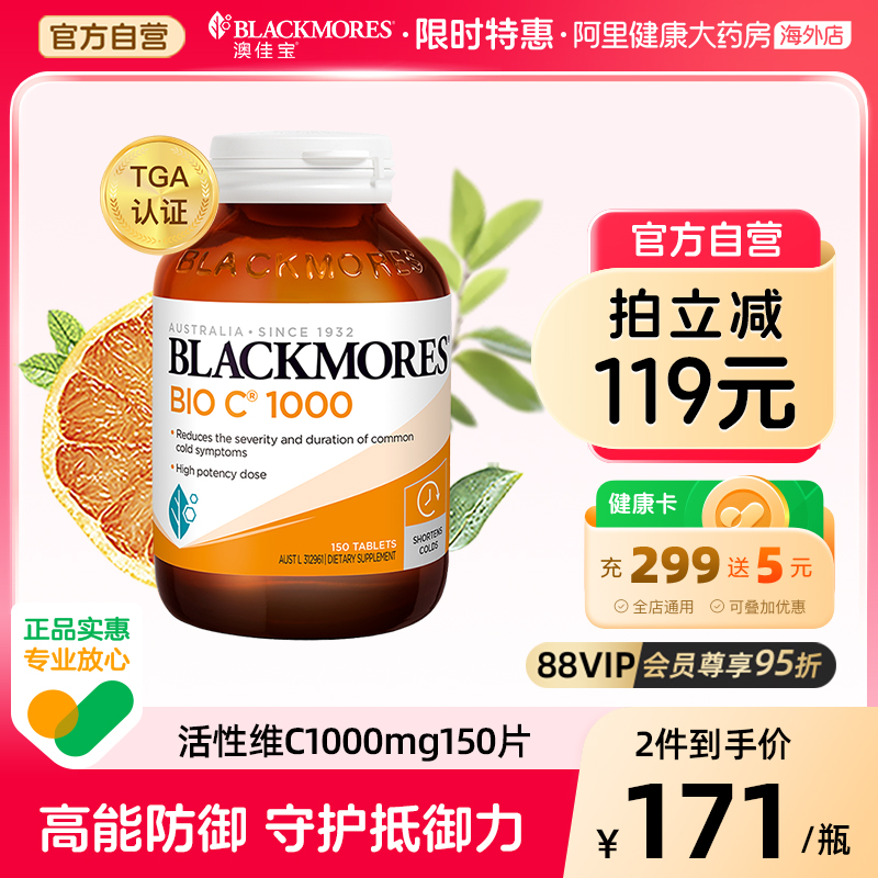 【阿里健康官方】BLACKMORES澳佳宝活性维C1000mg150片高含量