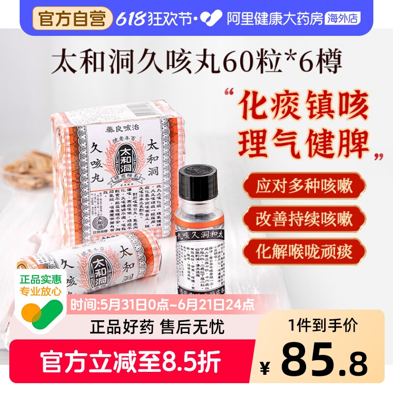 太和洞久咳丸6樽包儿童化痰止咳化痰药古洞咳嗽药正品香港止咳药