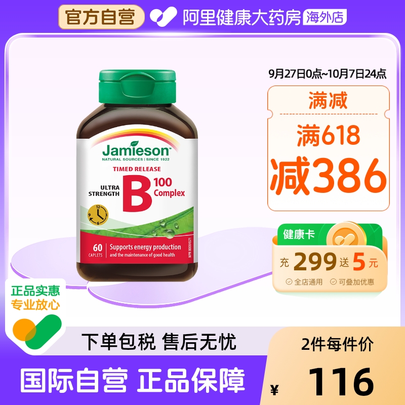 Jamieson/健美生维生素B族