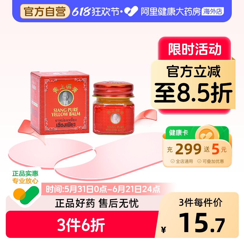 SIANGPURE黄上标膏12g感冒提神醒脑泰国进口红肿肌肉酸痛药膏原装