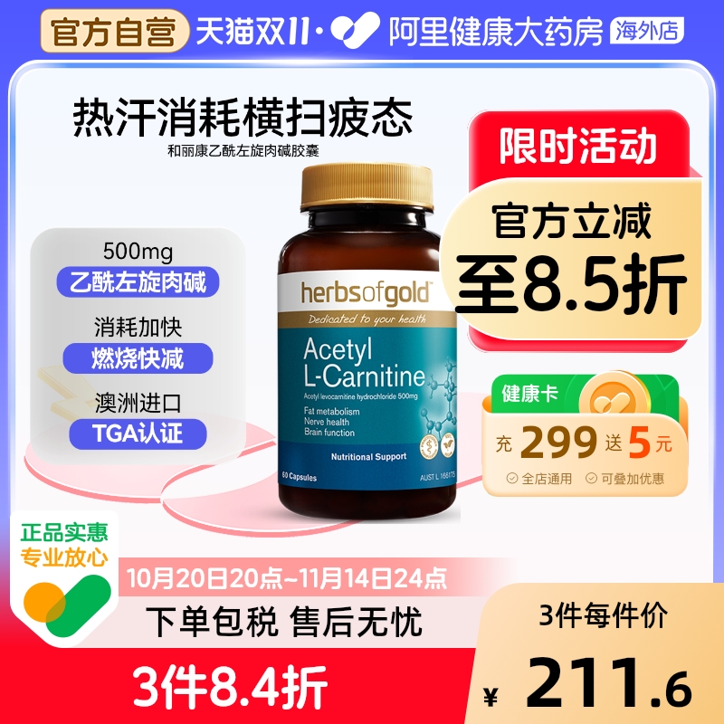 herbsofgold澳洲乙酰左旋肉碱胶囊体脂管理和丽康 60粒*1
