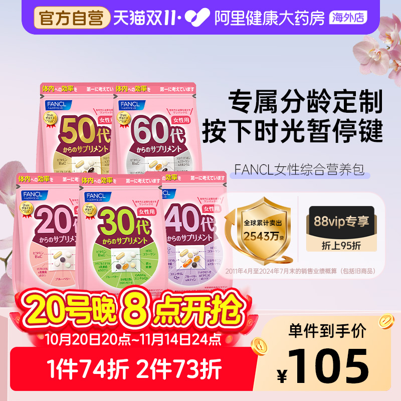FANCL女性2030岁复合维生素综合每日营养包维生素BC矿物质女维