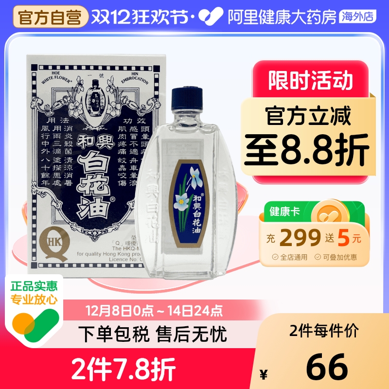 港版原装和兴白花油伤风感冒鼻塞清凉消暑晕车晕船头晕止痒20ml