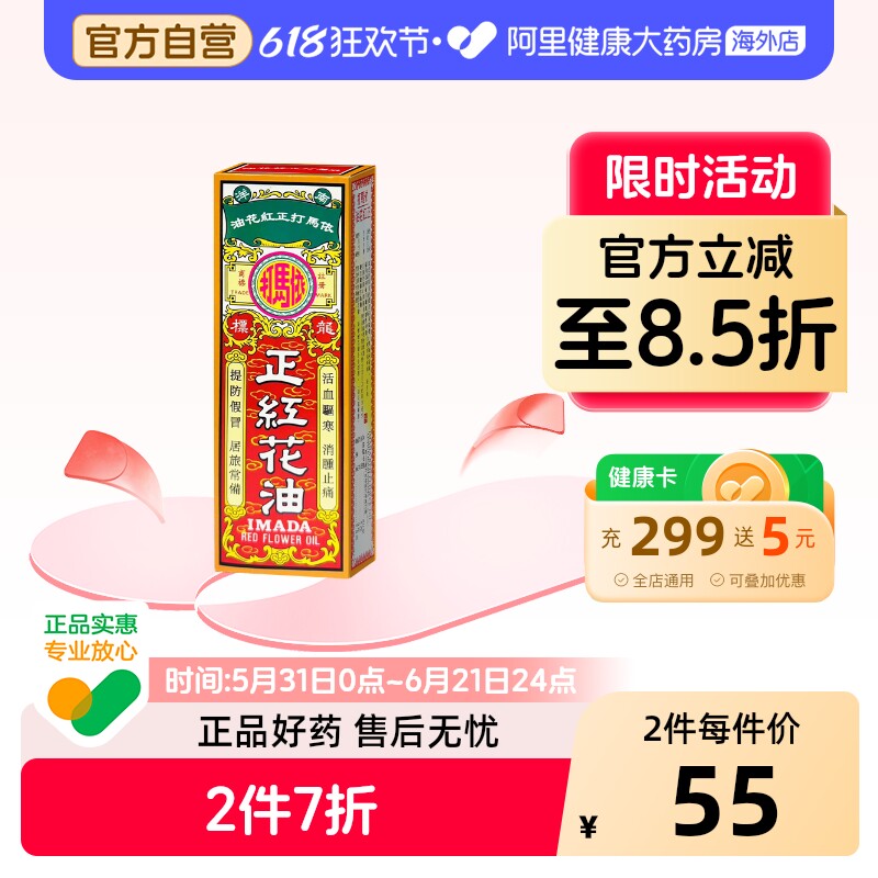 依马打正红花油官方正品活络油活血化瘀舒筋活络药油跌打损伤香港