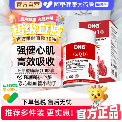 DNG还原型辅酶Q10片保护心血管