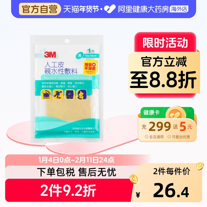 3M人工皮亲水性敷料敷贴水胶体痘痘贴烧烫伤美化伤口可裁剪,保健用品,国际器械,淘宝优惠券,粉丝福利购,淘宝优惠卷