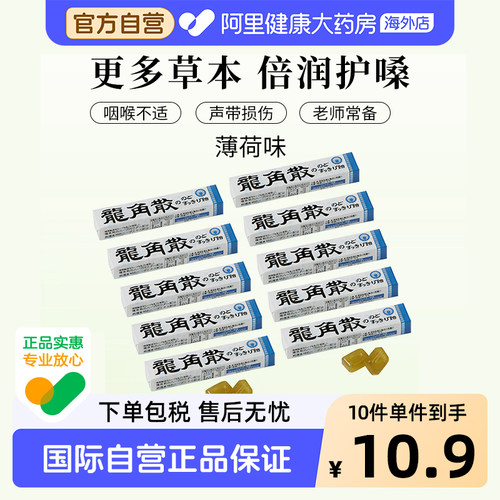 日本龙角散原味草本润喉糖薄荷味条装40g—原味*10