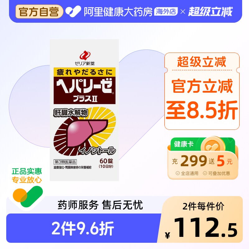日本ZERIA新药HEPALYSEPLUS肝脏水解物护肝加强版60粒护肝药进口