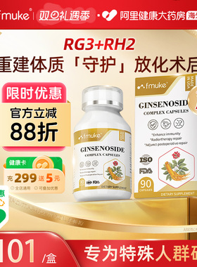 FMUKE稀有人参皂苷rg3rh2辅助身体术后免疫力抵抗力恢复疗营养品