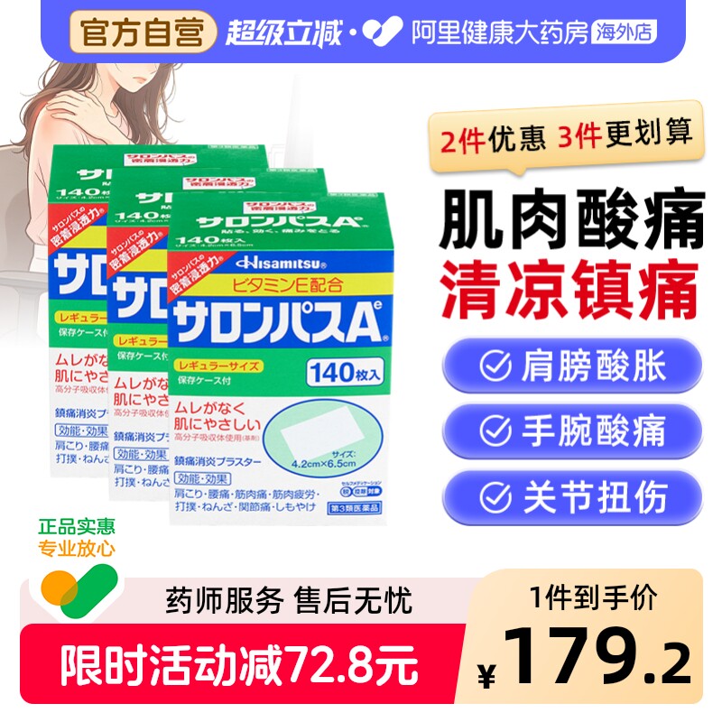 日本膏药久光制药撒隆巴斯膏药腰肩肌肉消炎止痛关节膏贴140片*3图片