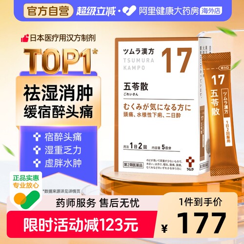 津村汉方五苓散颗粒10包冲剂日本进口正品胃药小便不利头痛浮肿