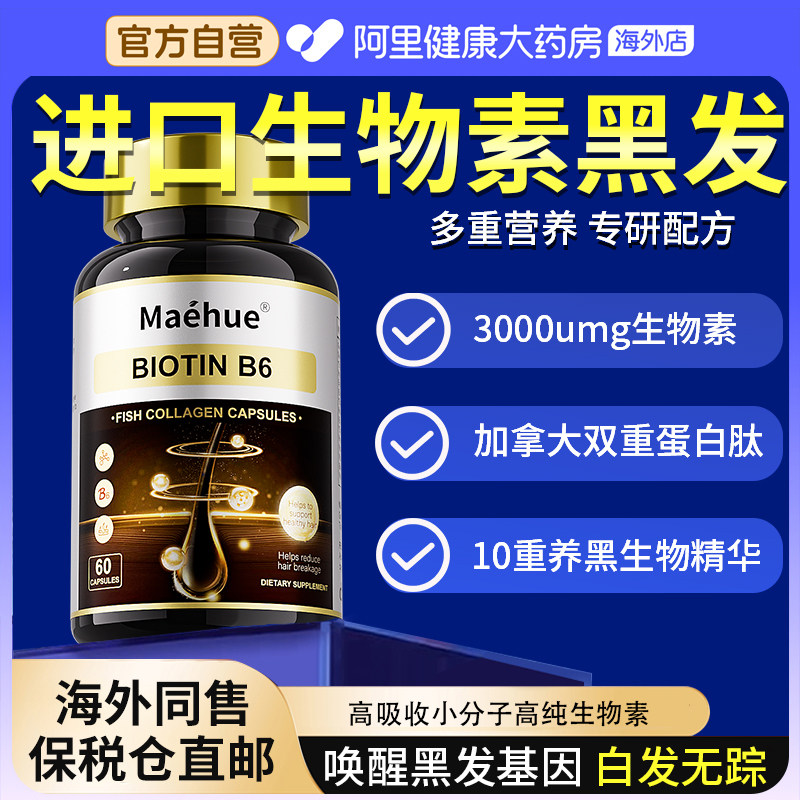 白发生物素D维生素b黑发