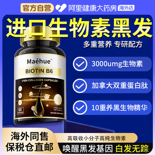 白发生物素D维生素b黑发