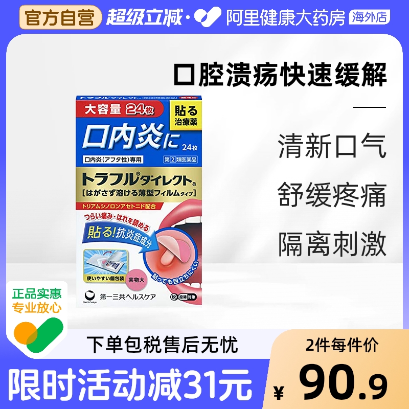 日本进口第一三共口腔溃疡贴缓解咽喉炎症肿痛咽喉干涩不适24枚