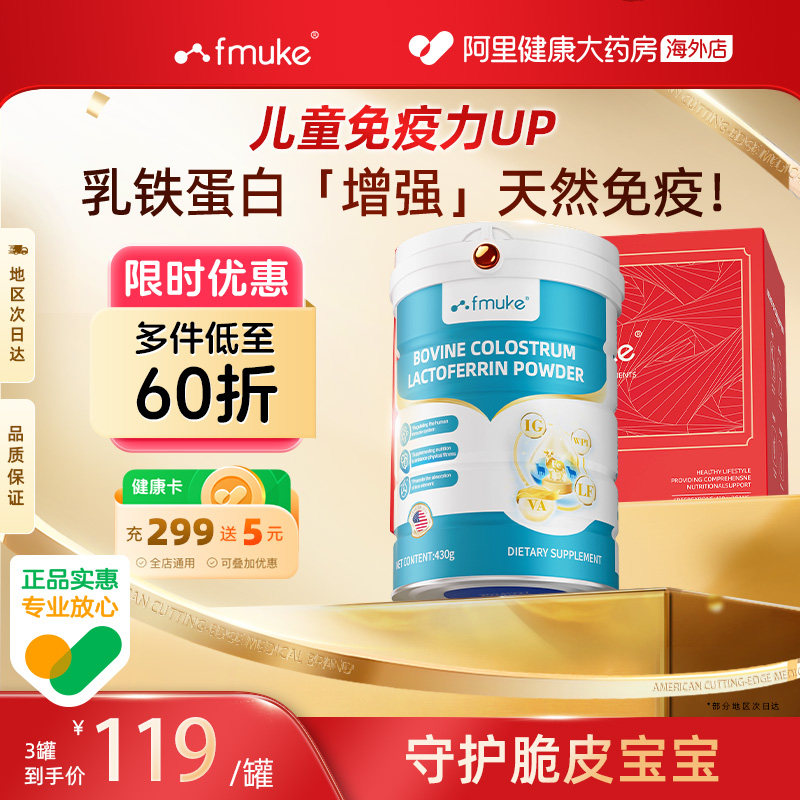 FMUKE乳铁蛋白质粉提高增强婴幼儿童牛初乳成人免疫抵抗力营养品