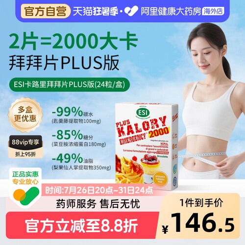 ESI拜拜片PLUS升级款卡路里救星美食搭子意大利进口两千大卡