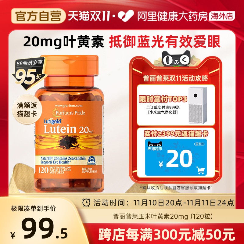 普丽普莱多维护眼营养玉米叶黄素胶囊护眼丸20mg120粒 蓝光防护