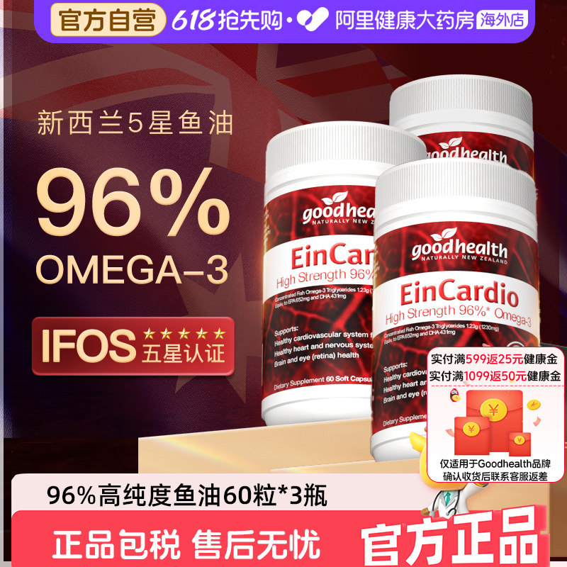 goodhealth96%高纯度欧米茄omega3深海鱼油软胶囊rTG结构60粒*3瓶