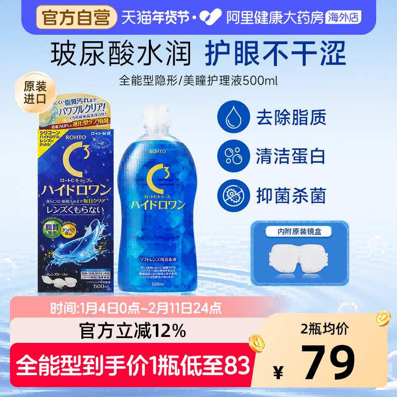 日本乐敦隐形眼镜美瞳护理液C3升级全能版500ml除蛋白杀菌保湿