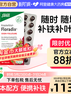 Salus莎露斯铁元红铁补铁片德国进口孕妇补叶酸女性补铁剂 84粒