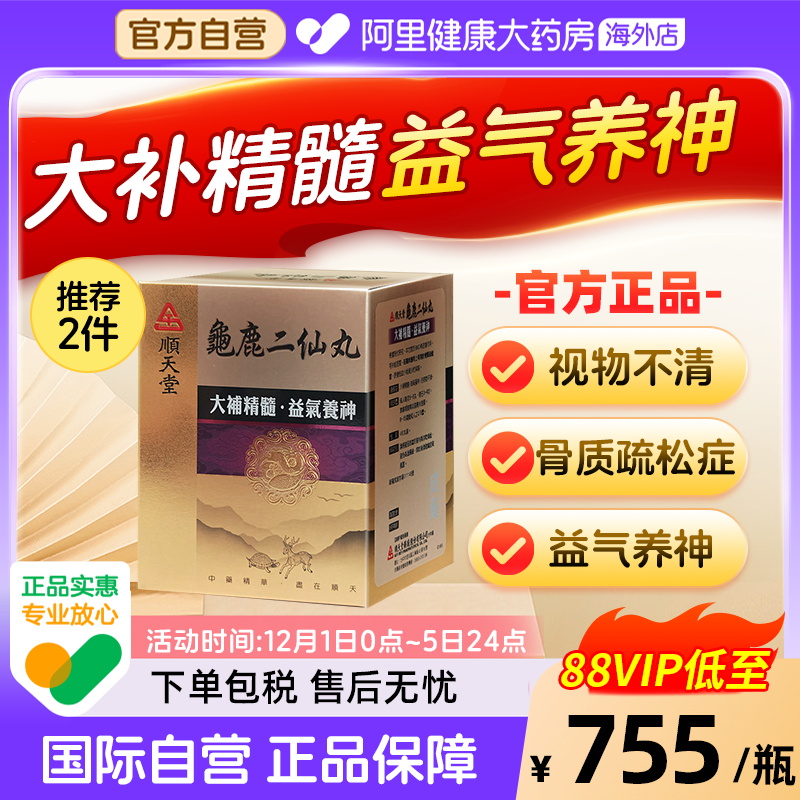 顺天堂龟鹿二仙丸大补精髓治视物不清阴阳双补滋肾补气血480丸装