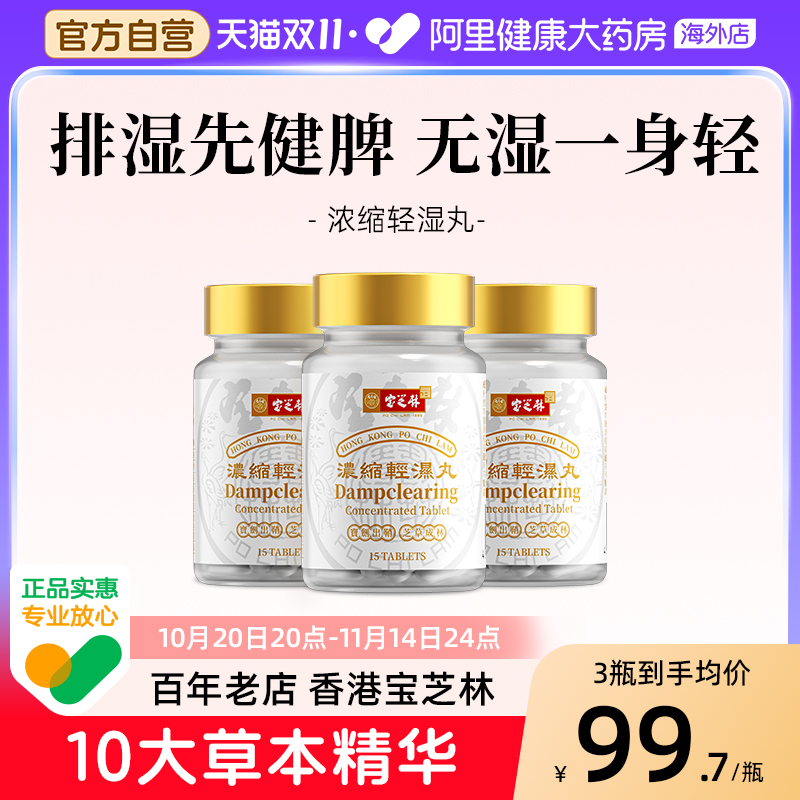香港宝芝林祛湿轻湿丸健脾草本体内调理水肿痰湿排湿寒45粒多瓶装