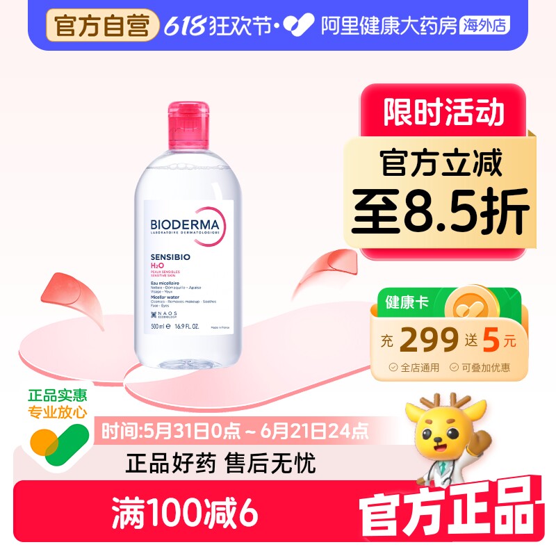 法国Bioderma贝德玛卸妆水 粉水温和深层清洁舒妍多效洁肤液500ml