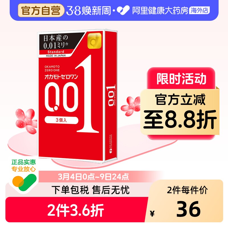 冈本001避孕套3只成人情趣用品日本进口颗粒润滑超薄延时套安全套