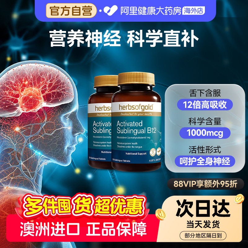 HerbsofGold甲钴胺营养神经记忆维生素b12成人中老年和丽康75片*2