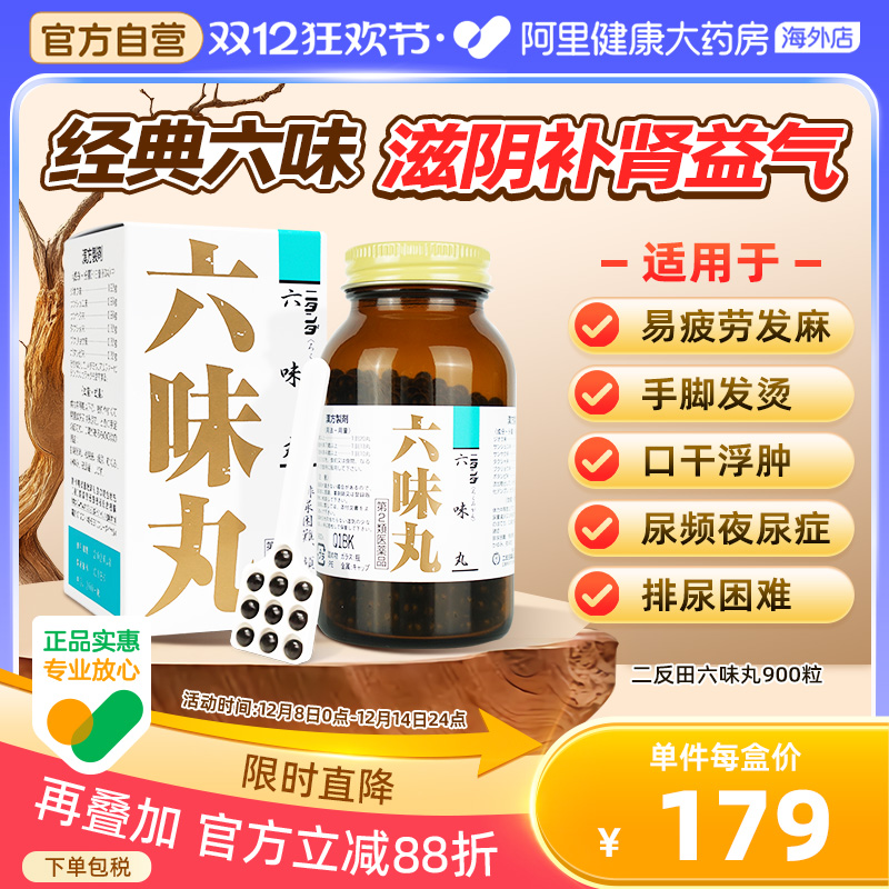 日本进口二反田六味地黄丸男士滋阴补肾六味丸固精强肾正品900粒