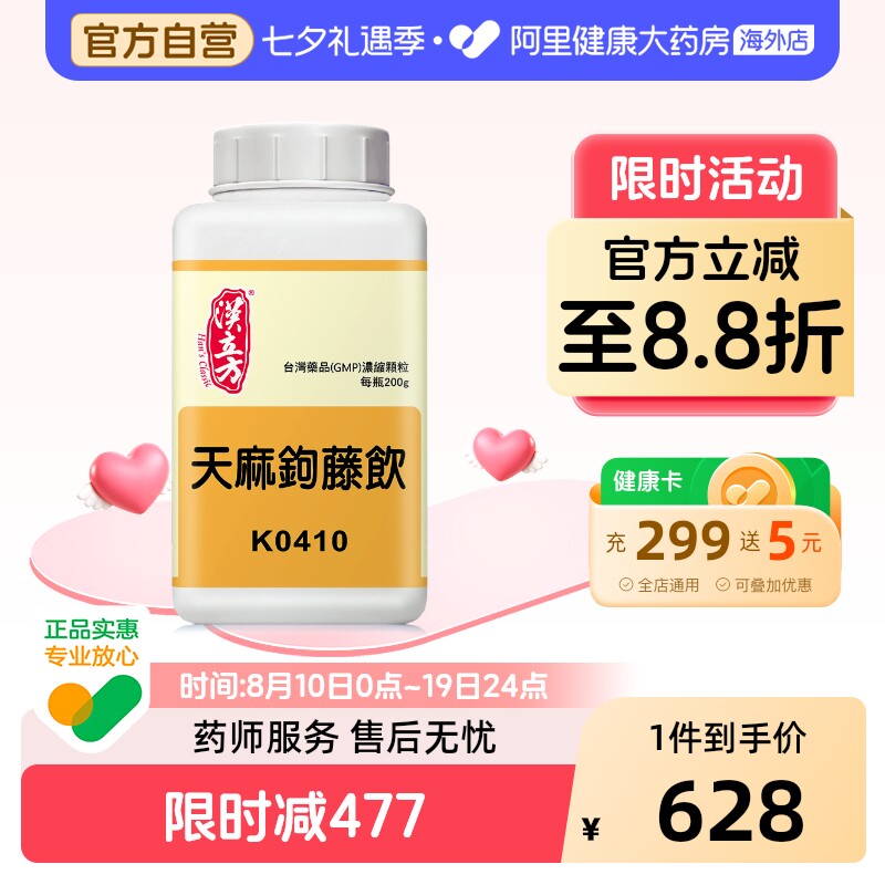 汉立方天麻钩藤饮平肝潜阳滋阴清热头痛眩晕阴虚阳亢泻火