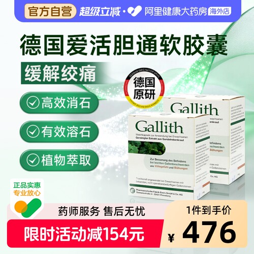 德国进口gallith爱活胆通软胶囊胆结石排石药胆囊胆管结石溶石2盒