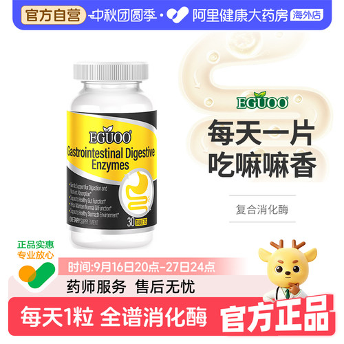 【官方自营】EGUOO美国品牌原装进口消化酶片复合益生元成人儿童2