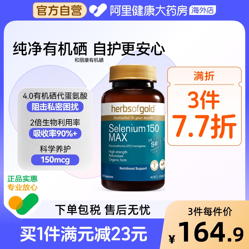 herbsofgold硒片补硒正品