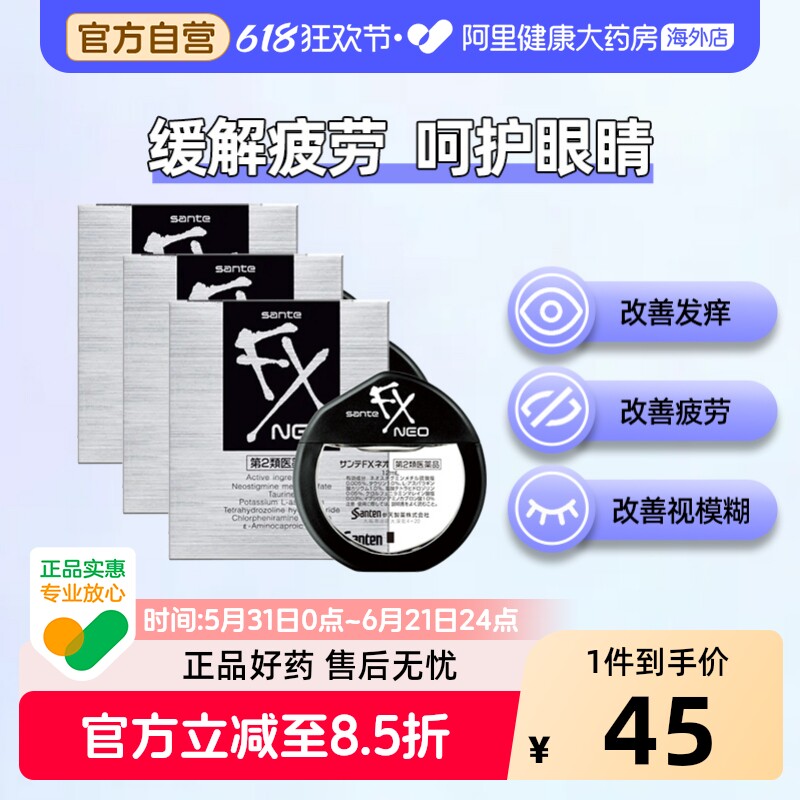 参天FXNeo滴眼液眼药水SANTEN参天日本进口疲劳缓解原装干涩3盒装