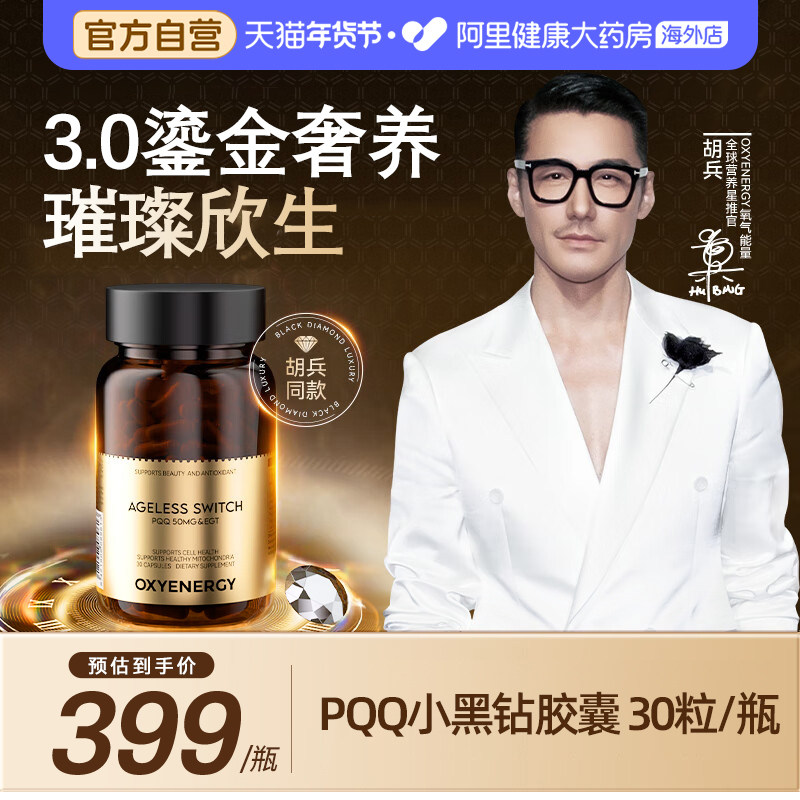 【胡兵同款】氧气能量PQQ小黑钻胶囊内服细胞线粒体营养贵妇奢养,保健食品/膳食营养补充食品,PQQ/吡咯喹啉醌,淘宝优惠券,粉丝福利购,淘宝优惠卷