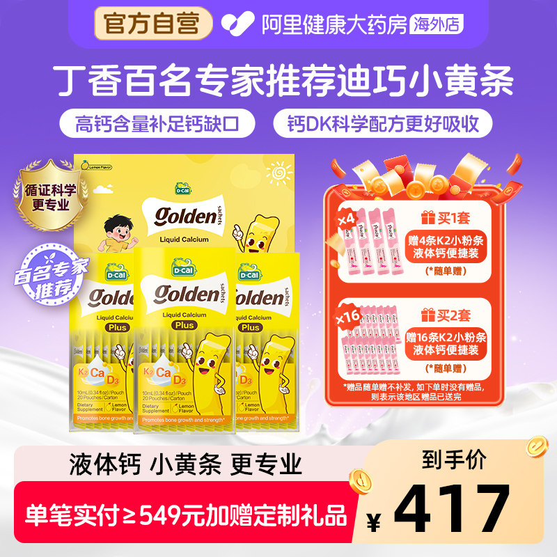 迪巧小黄条液体钙PLUS婴幼儿宝宝钙儿童补钙D3K2钙20条*3礼盒装