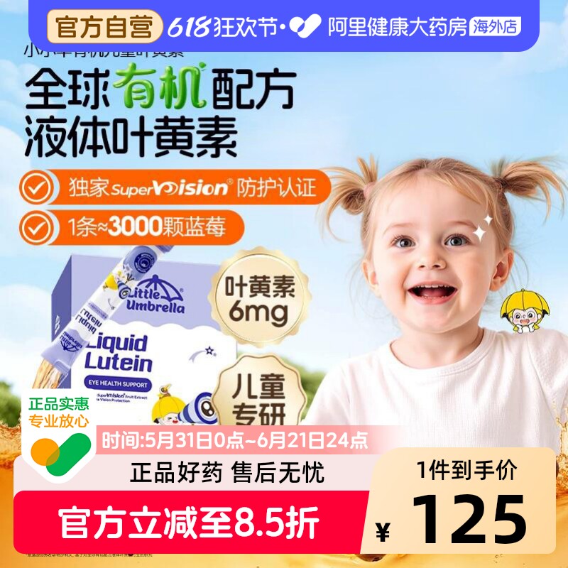 【升级6mg】小小伞液体叶黄素有机儿童婴幼儿蓝光高效护眼好视力