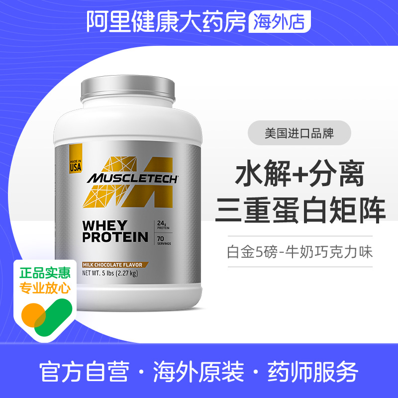 MUSCLETECH肌肉科技白金乳清蛋白粉健身5磅含分离牛奶巧克力味