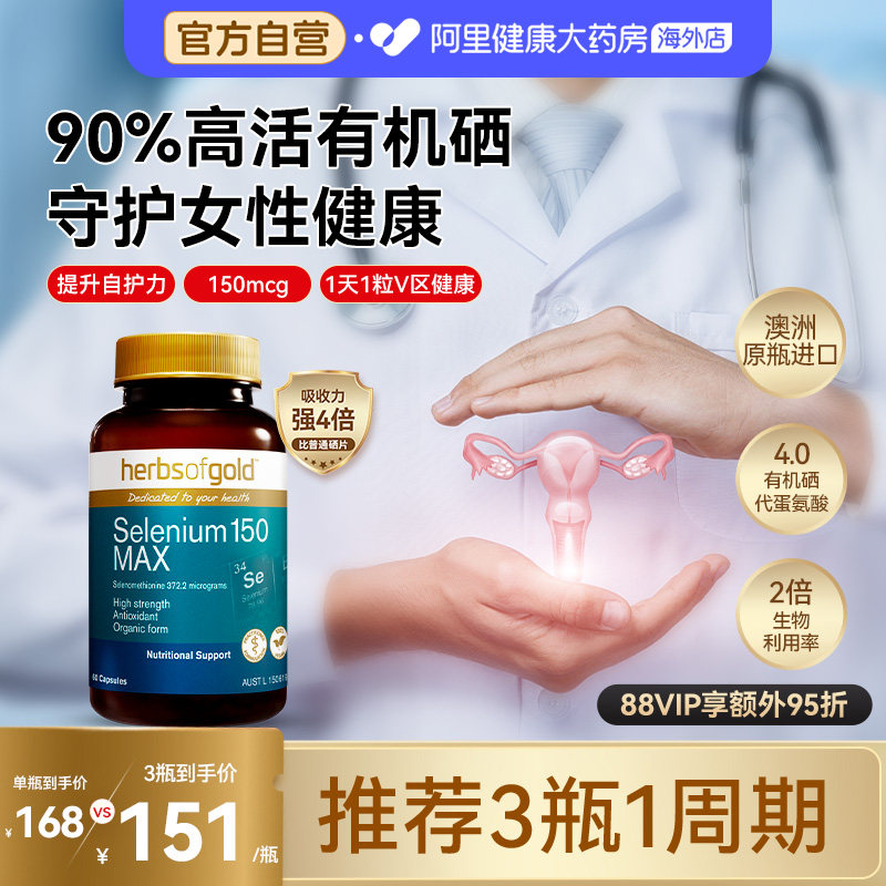 herbsofgold澳洲进口和丽康活性有机硒片麦芽硒强自护力女性补硒