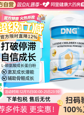 【清仓特惠】DNG赖氨酸儿童成长蛋白粉追高钙铁锌助力成长2026.9