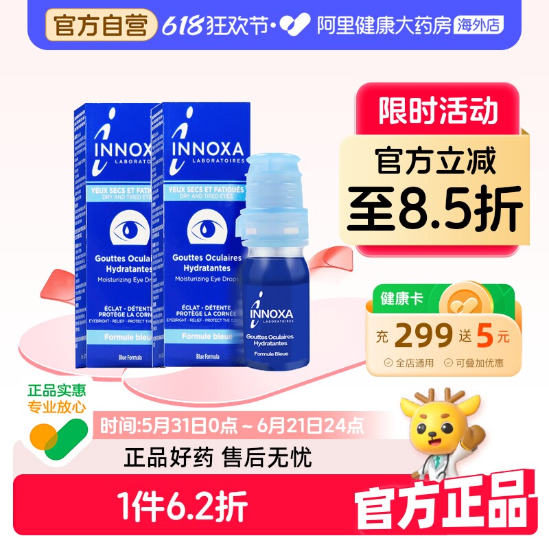 INNOXA人鱼眼泪滴眼液蓝色10ml*2原装法国疲劳眼药水进口美人鱼