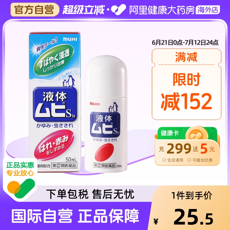 【保税仓发货】MUHI池田模范堂无比滴驱蚊虫叮咬清凉消肿液