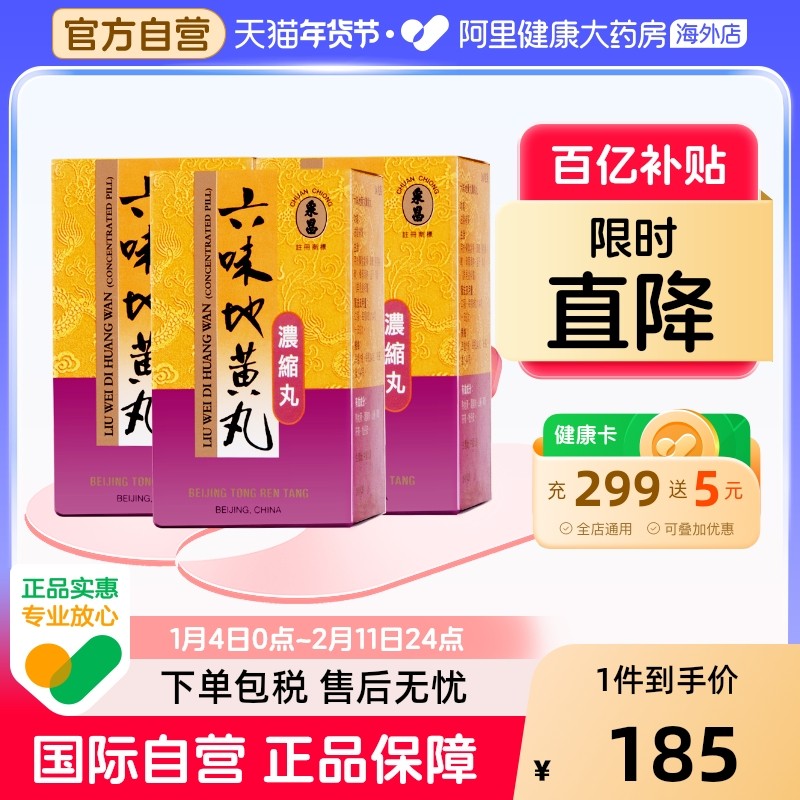 同仁堂六味地黄丸3盒装浓缩丸中国香港版男女性补肾阴虚盗汗腰酸