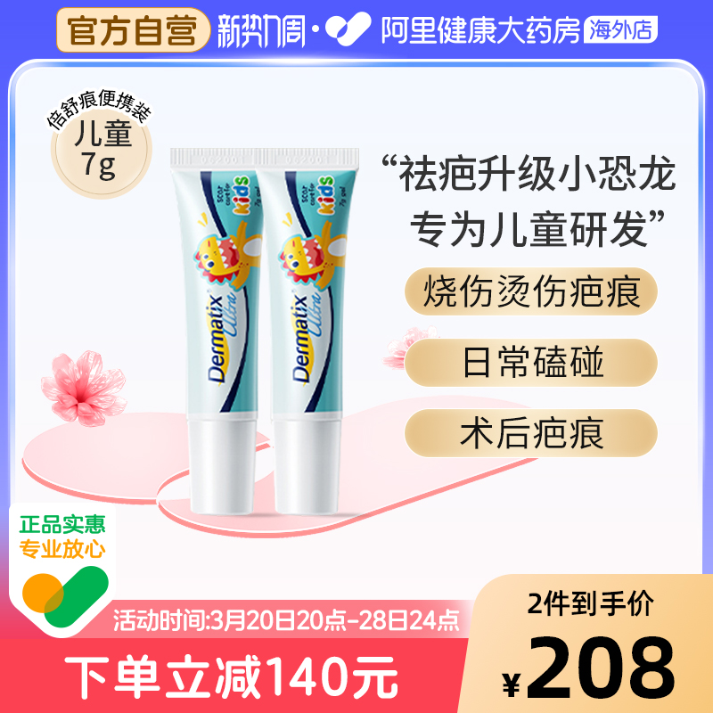 Dermatix倍舒痕儿童进口去巴小恐龙硅凝胶脸部烫伤7g*2支
