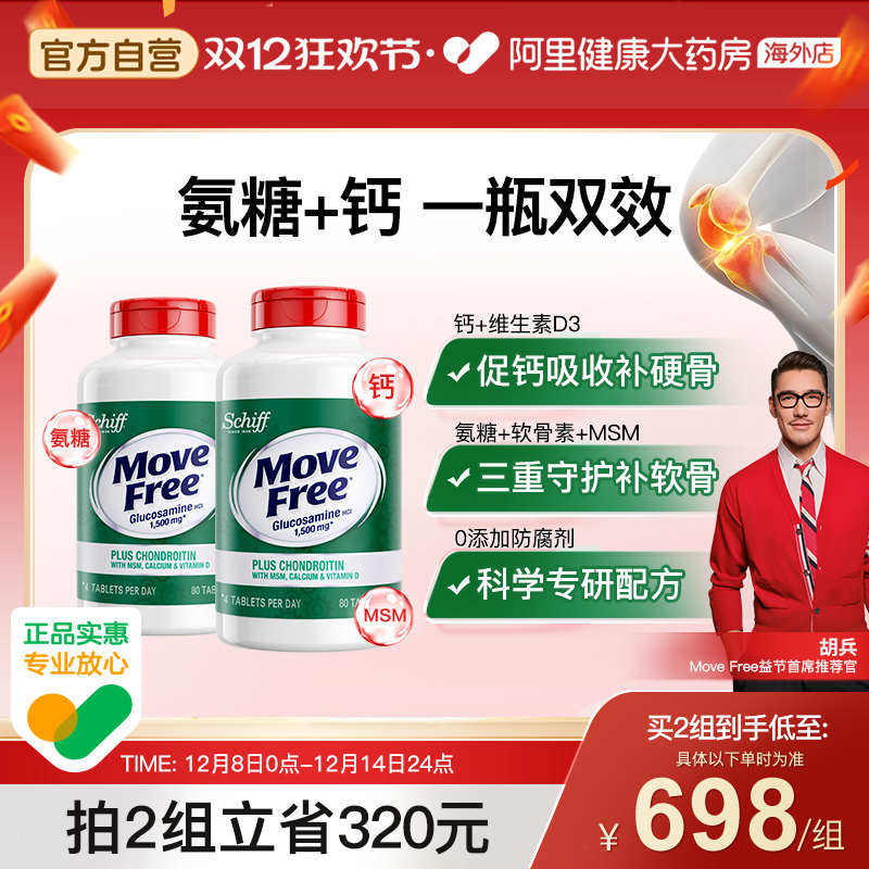 美国氨糖软骨素MoveFree